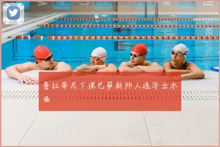 普拉蒂尼下课巴萨新帅人选浮出水面