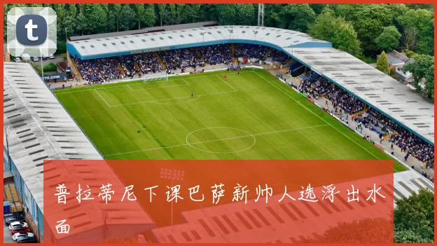 普拉蒂尼下课巴萨新帅人选浮出水面