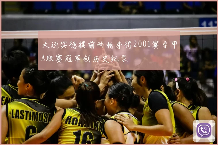 大连实德提前两轮夺得2001赛季甲A联赛冠军创历史纪录