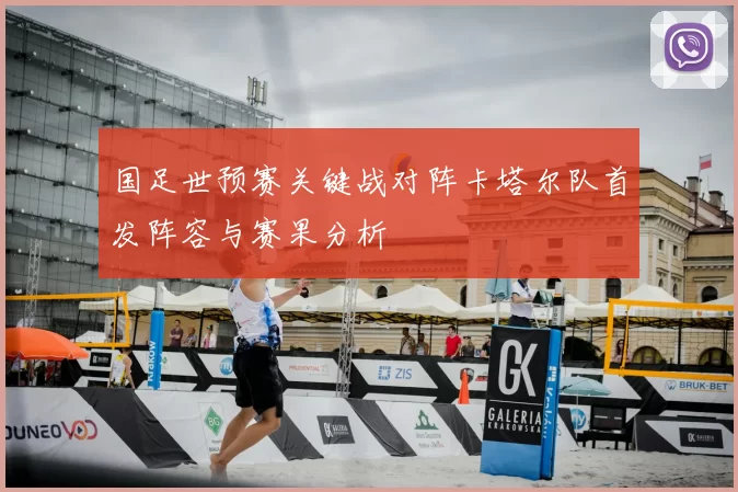 国足世预赛关键战对阵卡塔尔队首发阵容与赛果分析