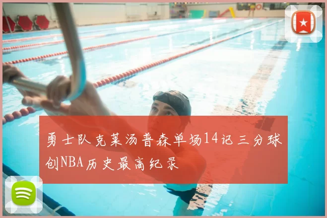 勇士队克莱汤普森单场14记三分球创NBA历史最高纪录