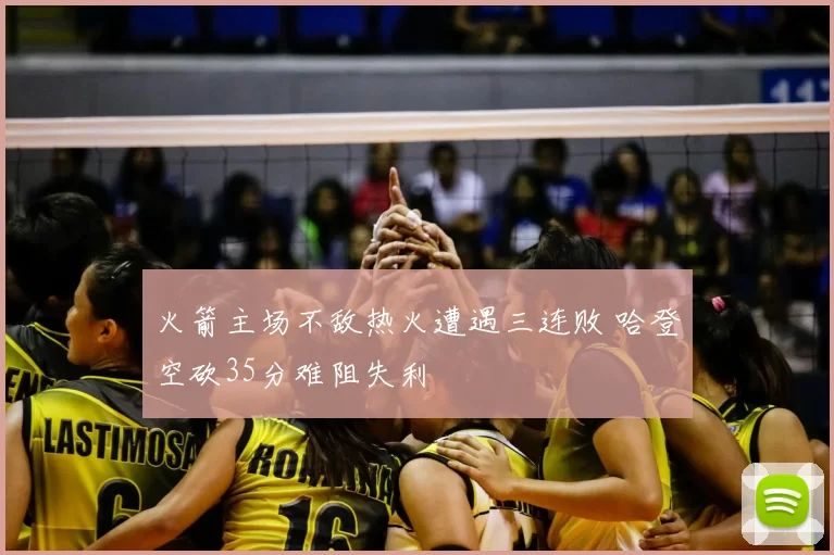 火箭主场不敌热火遭遇三连败 哈登空砍35分难阻失利