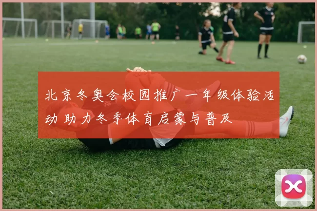 北京冬奥会校园推广一年级体验活动 助力冬季体育启蒙与普及