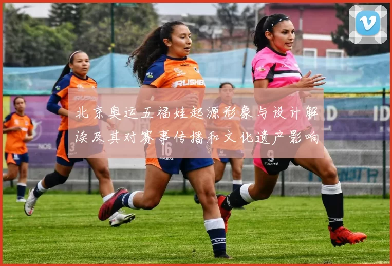 北京奥运五福娃起源形象与设计解读及其对赛事传播和文化遗产影响