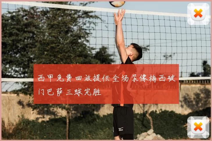 西甲免费回放提供全场录像梅西破门巴萨三球完胜