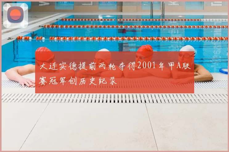 大连实德提前两轮夺得2001年甲A联赛冠军创历史纪录