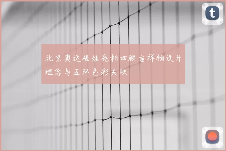 北京奥运福娃亮相回顾吉祥物设计理念与五环色彩关联