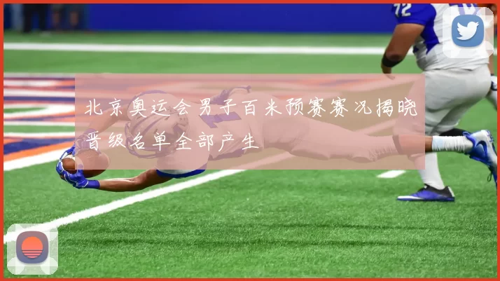 北京奥运会男子百米预赛赛况揭晓晋级名单全部产生