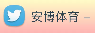 安博体育 - 安博体育官方网站 - ANBO SPORTS Logo